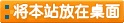 將本站的上網(wǎng)快捷方式添加到你的桌面上，以后就可以從你的桌上打開(kāi)了